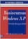 Basiscursus Windows XP